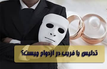 تدلیس یا فریبکاری در ازدواج چه حکمی دارد