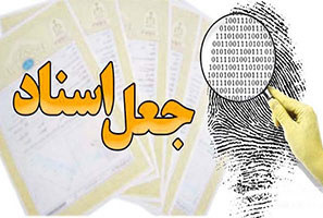 امحا در جرم جعل سند چیست