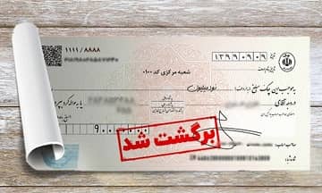 همه چیز درباره چک برگشتی