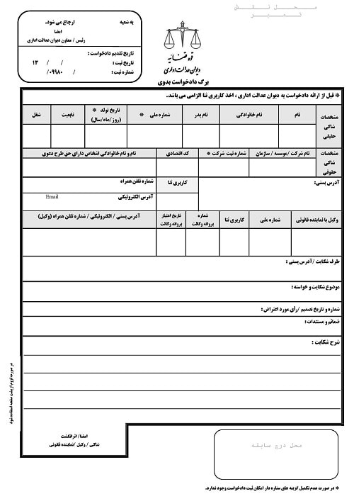 نمونه دادخواست بدوی در دیوان عدالت اداری توسط وکیل دیوان عدالت