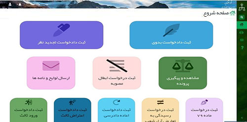 صفحه شروع سامانه ساجد دیوان عدالت– محل ارسال شکایات