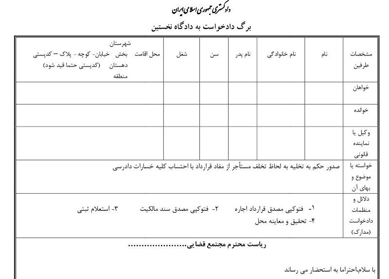 برای دریافت حکم تخلیه خانه به کجا باید مراجعه کرد