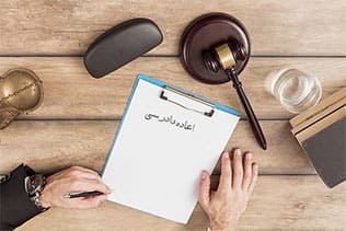 اعاده دادرسی چیست؟