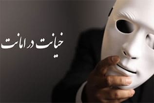 جرم خیانت در امانت چیست؟