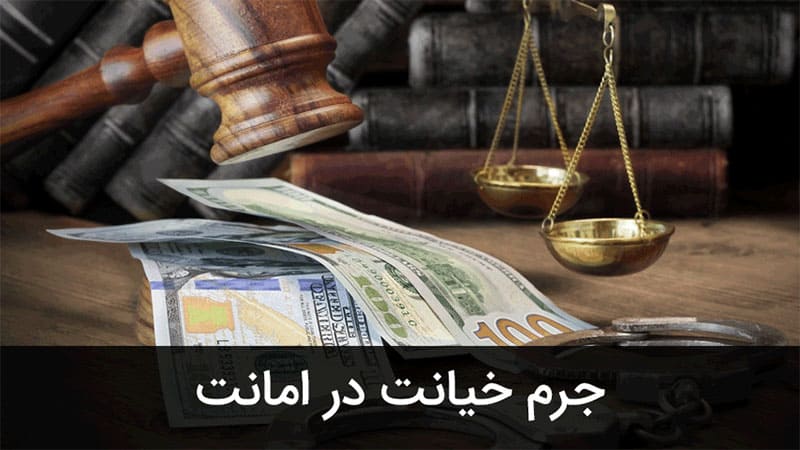 خیانت در امانت یعنی چه؟