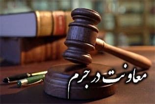 معاونت در جرم یعنی چه؟