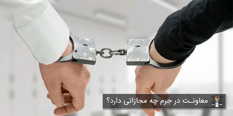 معاونت در جرم چه مجازاتی دارد؟