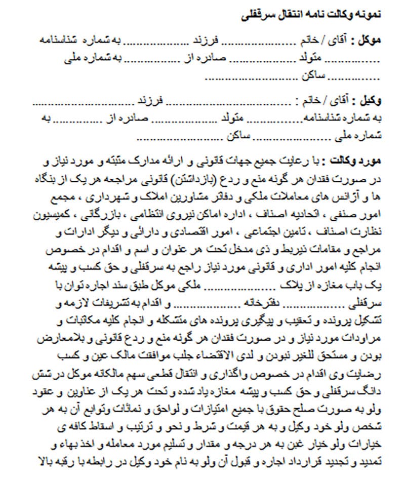 نمونه وکالت نامه انتقال حق سرقفلی