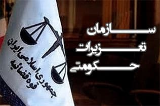 ثبت شکایت در سازمان تعزیرات حکومتی
