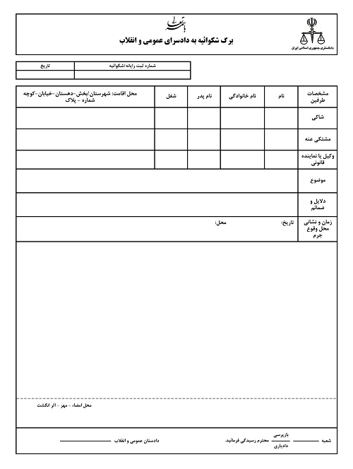 تنظیم انواع شکوائیه