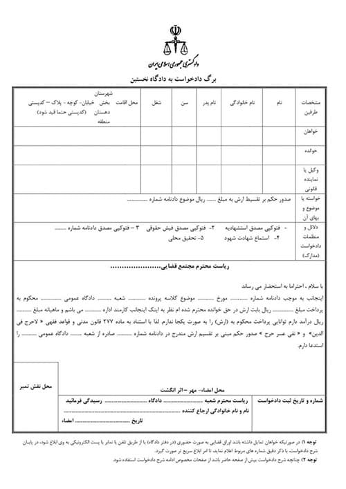 نمونه فرم دادخواست حقوقی