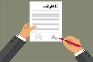 چگونگی تنظیم انواع اظهارنامه حقوقی