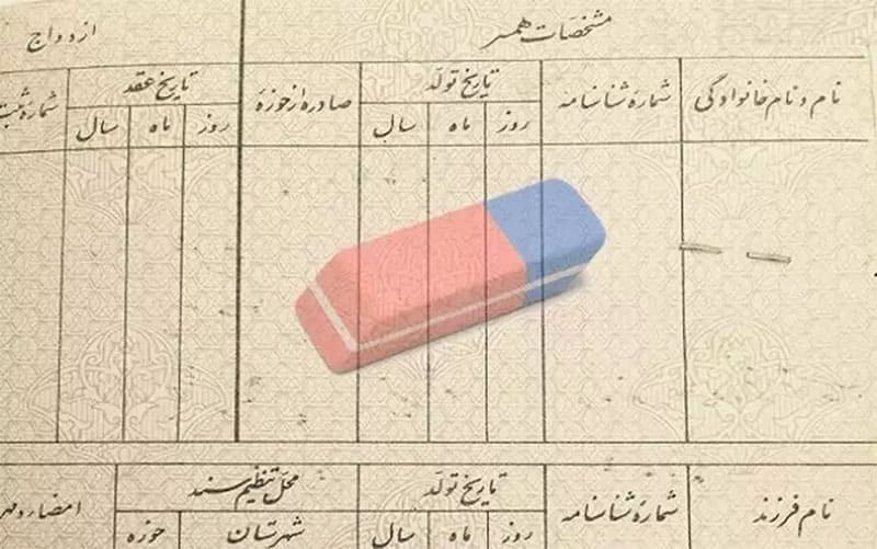 شرایط پاک کردن نام همسر چیست؟