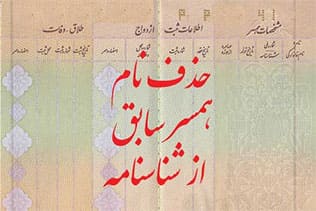 حذف نام همسر از شناسنامه چگونه است؟