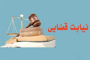 نیابت قضایی چیست؟