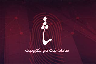سامانه ثبت نام الکترونیک ثتا