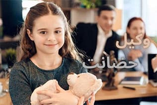 وکیل حضانت فرزند در طلاق و بعد از آن