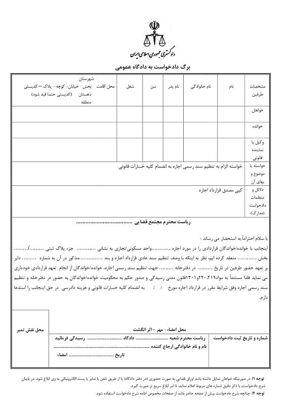 نمونه دادخواست دعوای تنظیم سند رسمی اجاره نامه