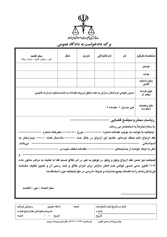 نمونه برگه درخواست طلاق از طرف زن