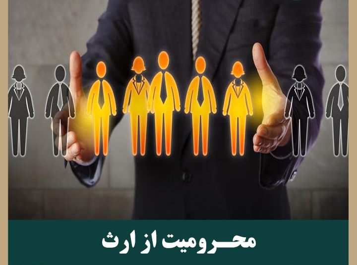 آیا می شود با وصیت کردن کسی را از ارث محروم کرد؟